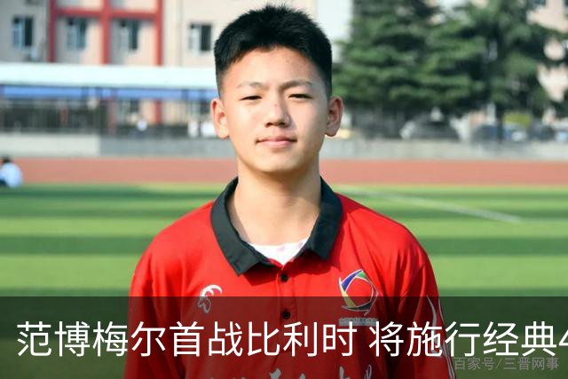 范博梅尔首战比利时 将施行经典4-3-3战术