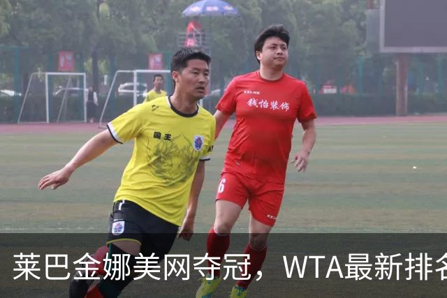 莱巴金娜美网夺冠，WTA最新排名揭晓：郑钦文飙升69位！