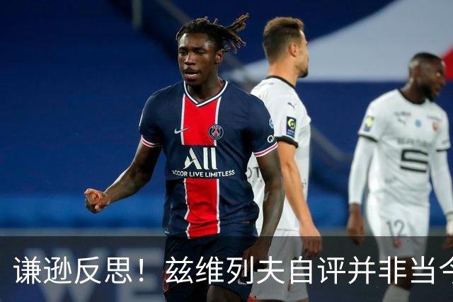 谦逊反思！兹维列夫自评并非当今网坛最强者：辛纳状态下他仍逊色