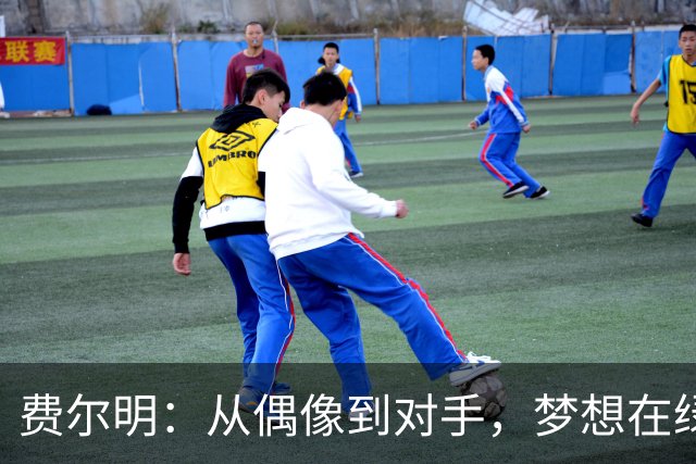 费尔明：从偶像到对手，梦想在绿茵场上实现
