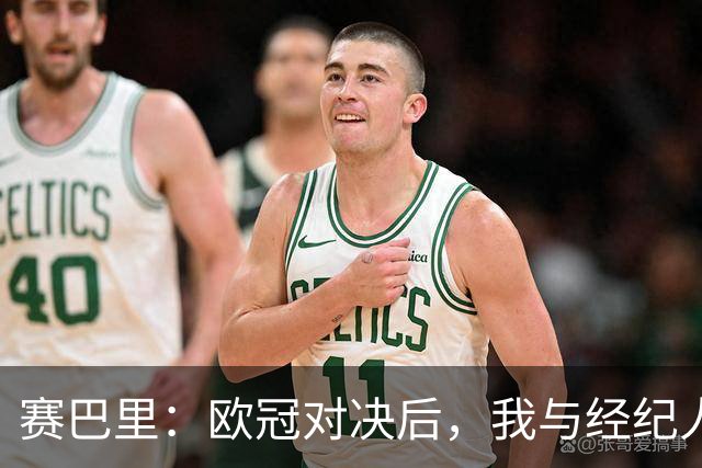 赛巴里：欧冠对决后，我与经纪人坚定选择拜仁