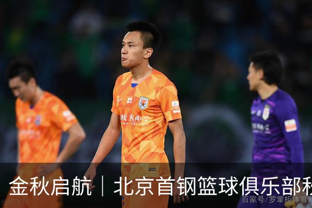 金秋启航｜北京首钢篮球俱乐部秋季训练营火热招生中！