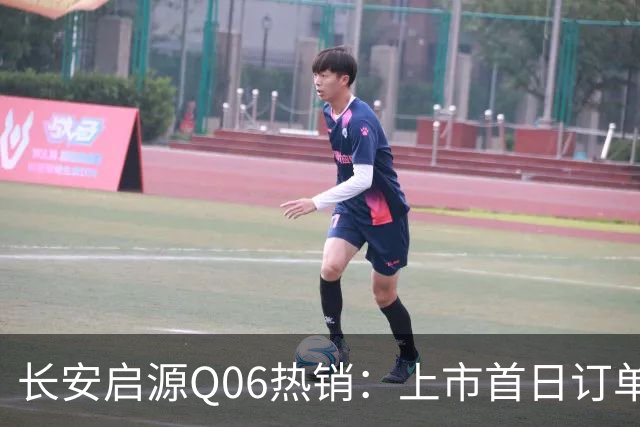 长安启源Q06热销：上市首日订单突破3.5万