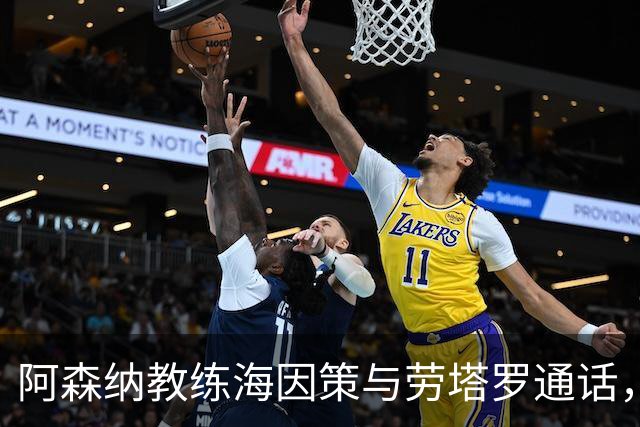 阿森纳教练海因策与劳塔罗通话，锋线引援依然不确定