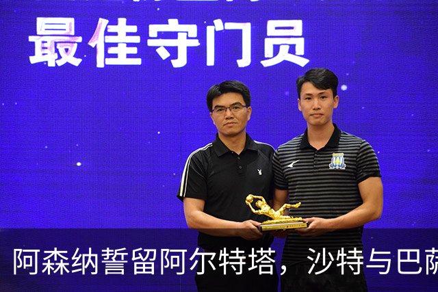 阿森纳誓留阿尔特塔，沙特与巴萨的追逐悄然无声