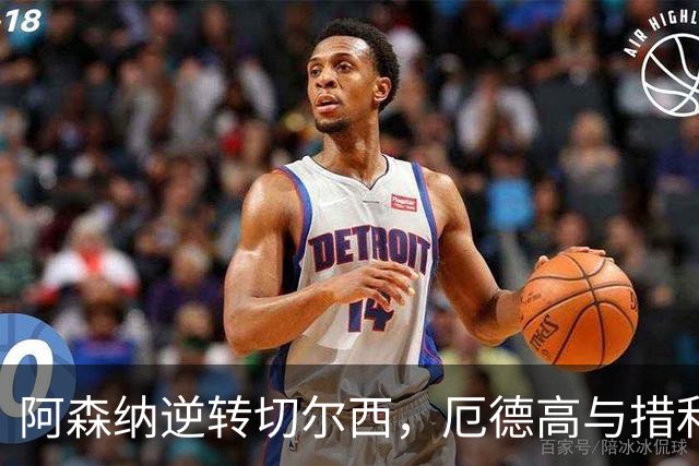 阿森纳逆转切尔西，厄德高与措利斯携手出彩