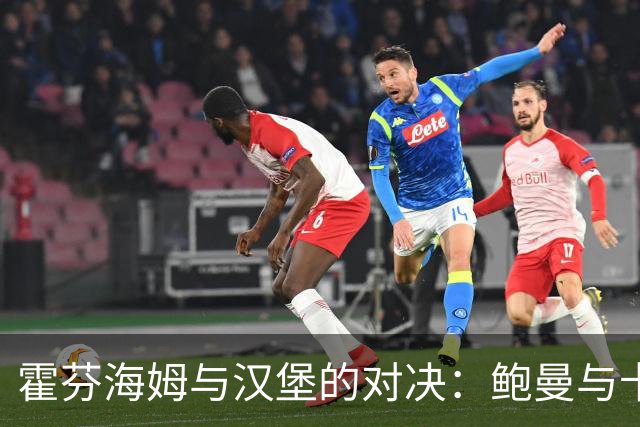 霍芬海姆与汉堡的对决：鲍曼与卡巴克领衔首发阵容
