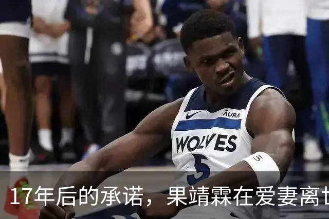 17年后的承诺，果靖霖在爱妻离世后选择孤独与坚守