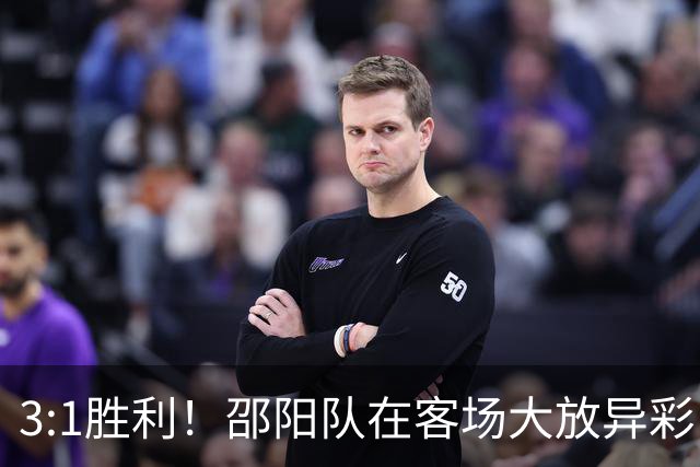 3:1胜利！邵阳队在客场大放异彩