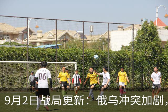 9月2日战局更新：俄乌冲突加剧，真假消息混杂