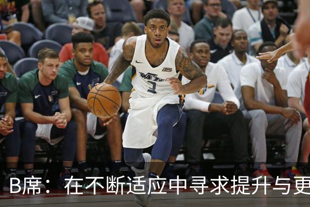 B席：在不断适应中寻求提升与更好的融入球队