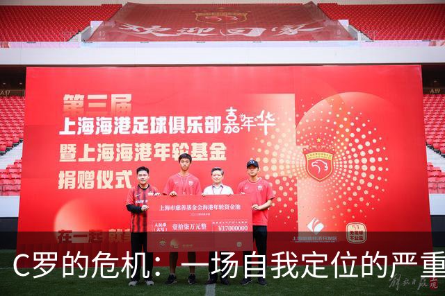 C罗的危机：一场自我定位的严重误判